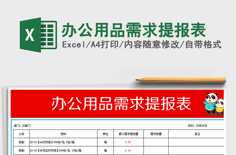 2021年办公用品需求提报表