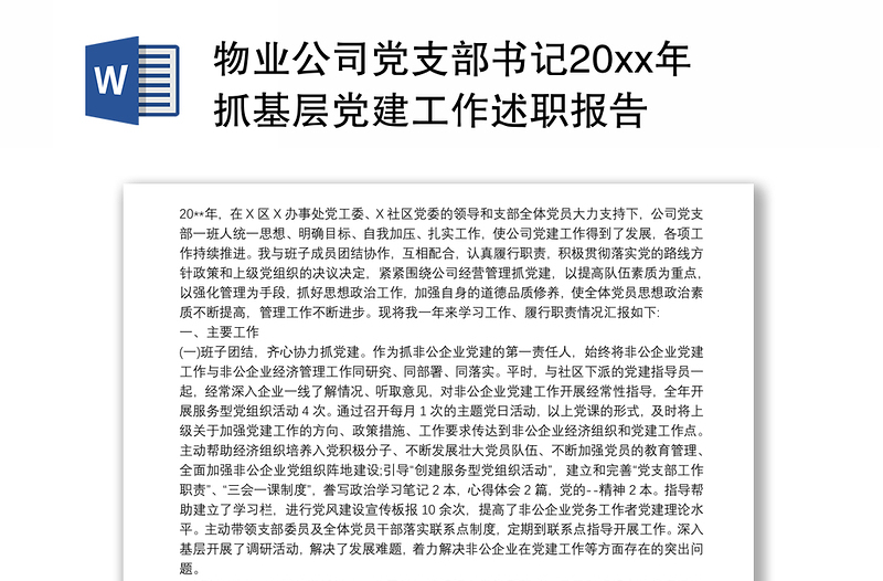 2021物业公司党支部书记20xx年抓基层党建工作述职报告