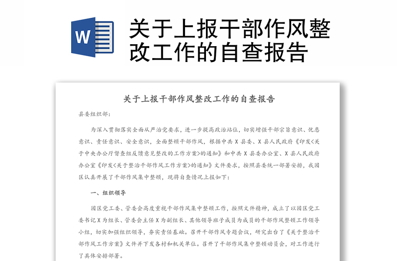 关于上报干部作风整改工作的自查报告