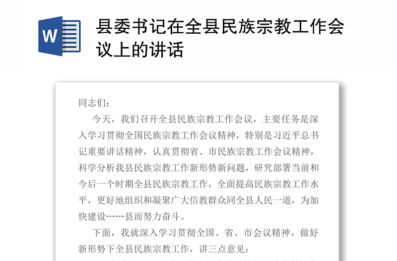 县委书记在全县民族宗教工作会议上的讲话