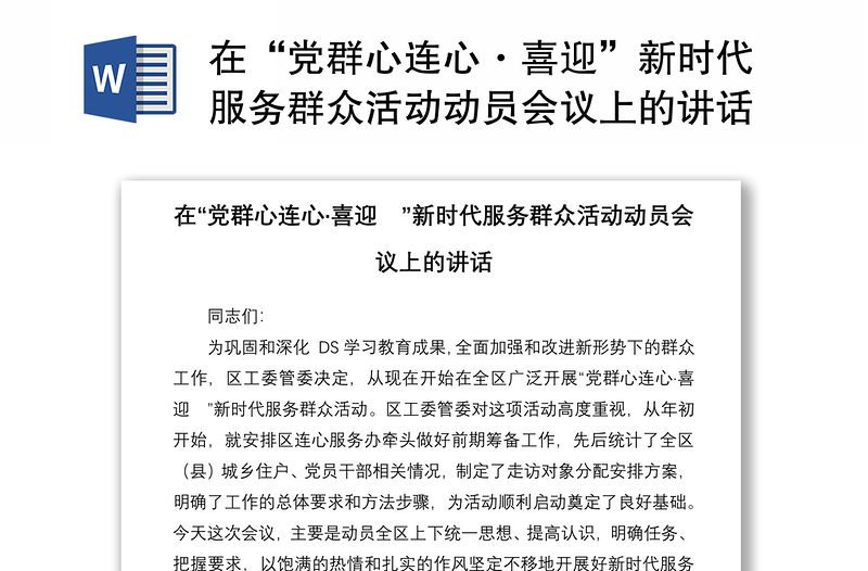 在“党群心连心·喜迎”新时代服务群众活动动员会议上的讲话