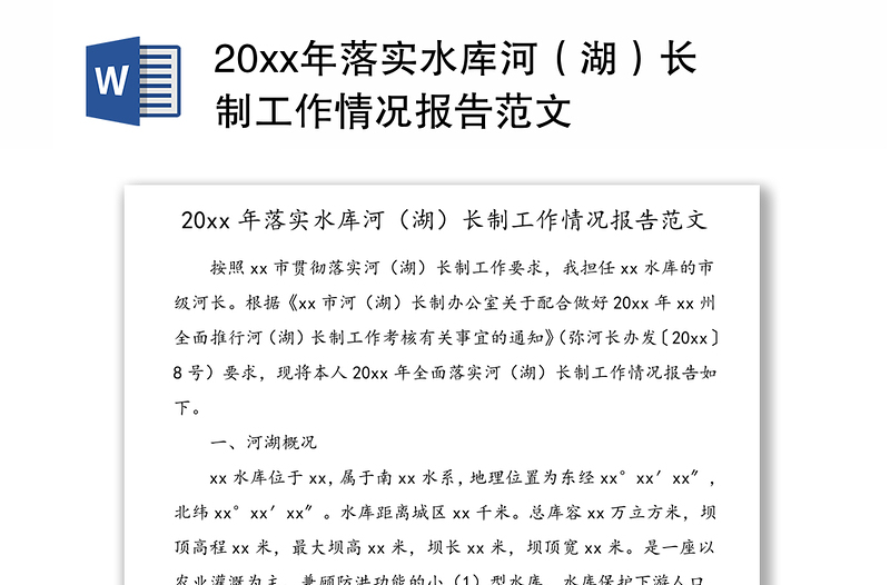 20xx年落实水库河（湖）长制工作情况报告范文