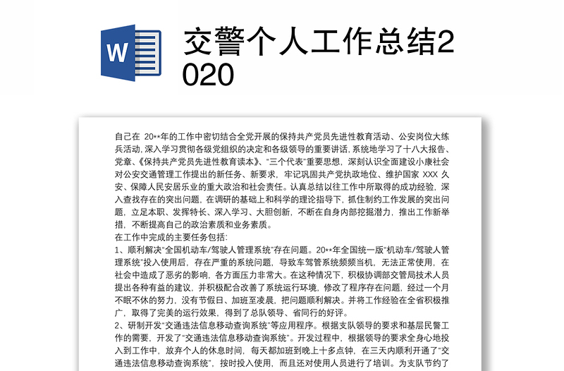 交警个人工作总结2020