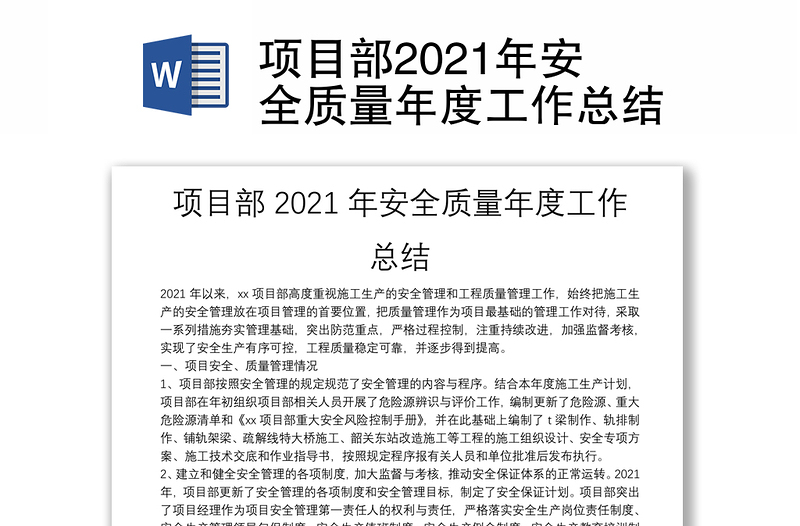 项目部2021年安全质量年度工作总结