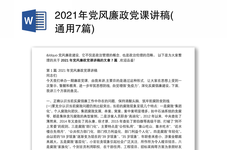 2021年党风廉政党课讲稿(通用7篇)