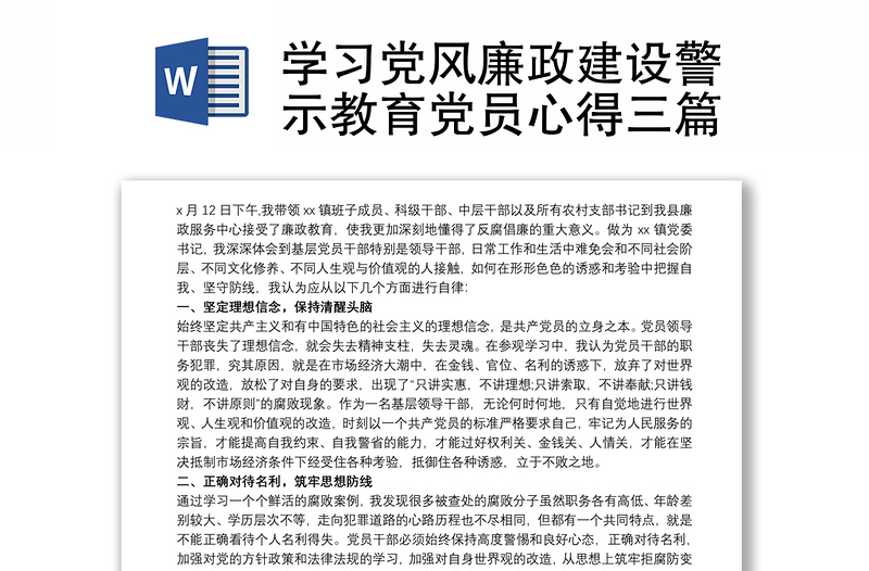 学习党风廉政建设警示教育党员心得三篇