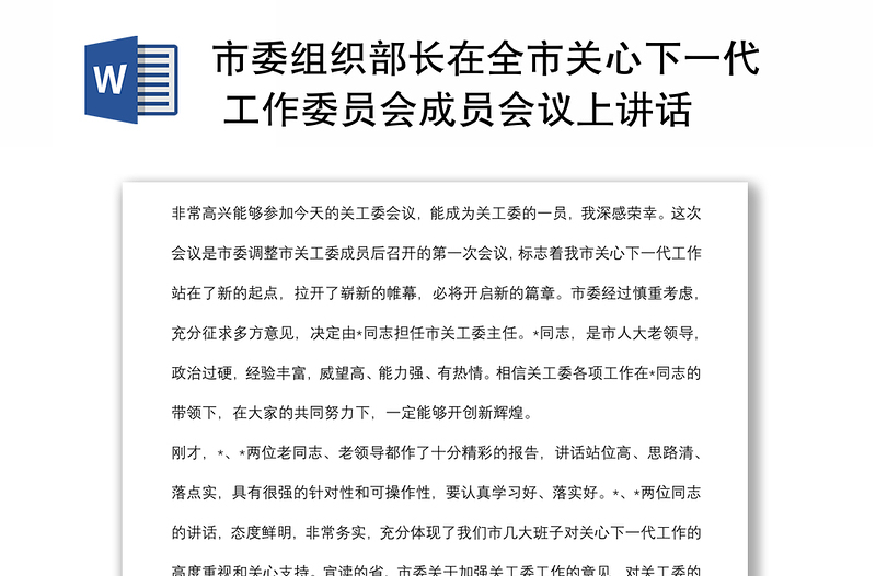 市委组织部长在全市关心下一代 工作委员会成员会议上讲话