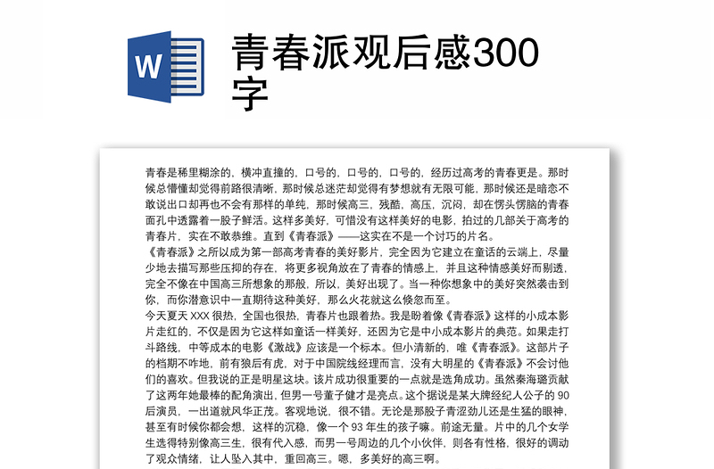 青春派观后感300字