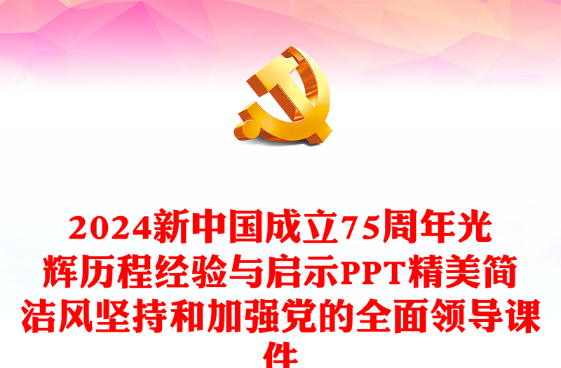 坚持和加强党的全面领导PPT红色大气新中国成立75周年光辉历程经验与启示党课