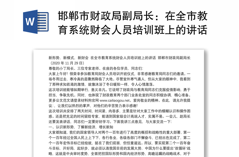 邯郸市财政局副局长：在全市教育系统财会人员培训班上的讲话：新形势，新模式，新财会