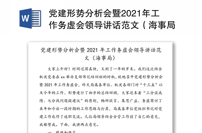 党建形势分析会暨2021年工作务虚会领导讲话范文（海事局）