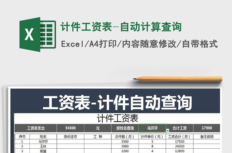 2021年计件工资表-自动计算查询