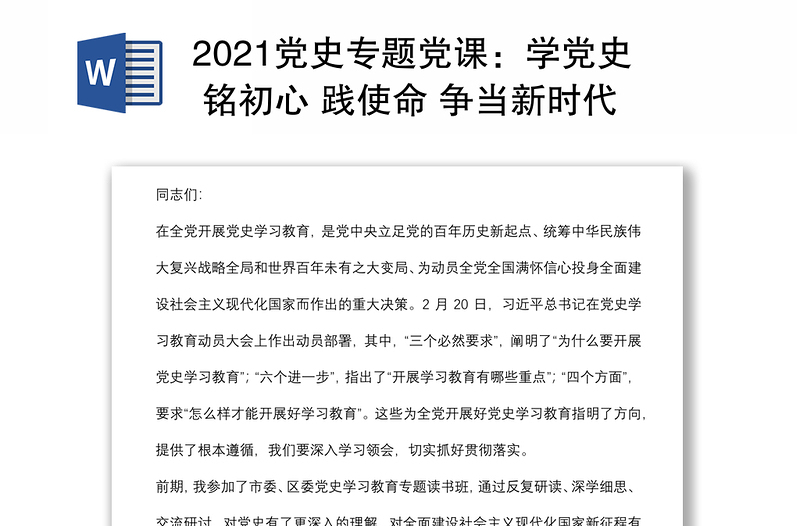 2021党史专题党课：学党史 铭初心 践使命 争当新时代乡村振兴建设排头兵下载