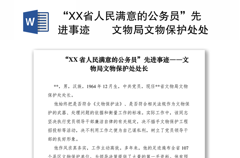 2021“XX省人民满意的公务员”先进事迹――文物局文物保护处处长