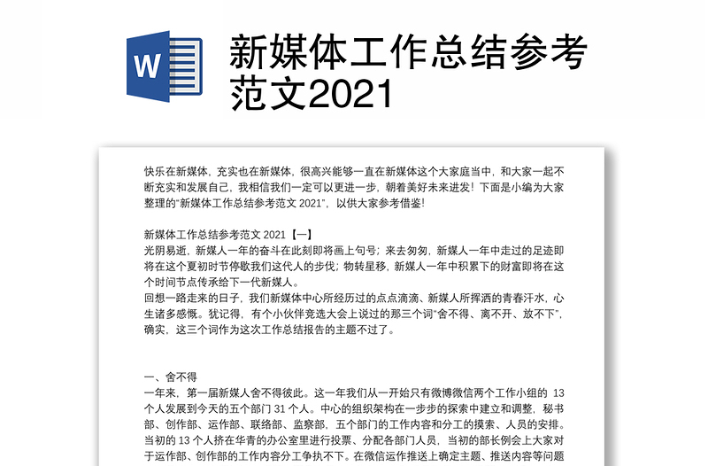 新媒体工作总结参考范文2021