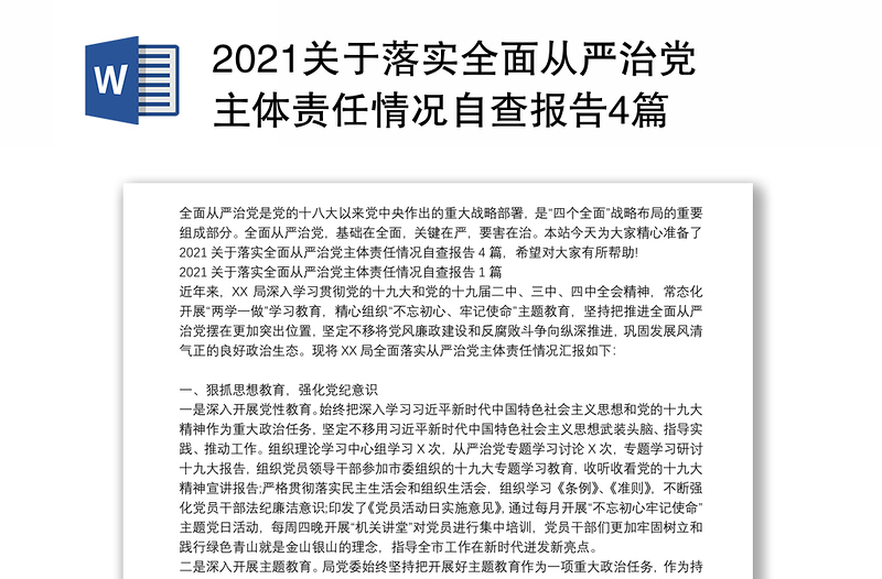 2021关于落实全面从严治党主体责任情况自查报告4篇