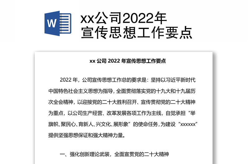 xx公司2022年宣传思想工作要点