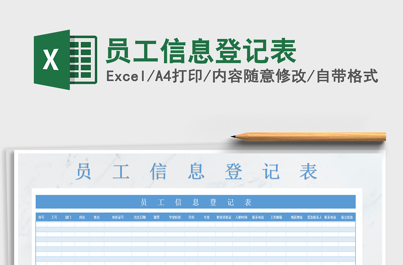 2022年员工信息登记表免费下载