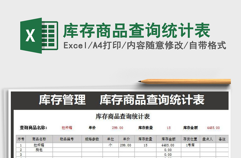 2021年库存商品查询统计表