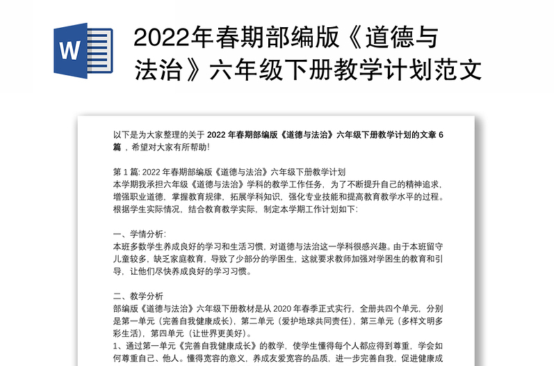 2022年春期部编版《道德与法治》六年级下册教学计划范文(精选6篇)