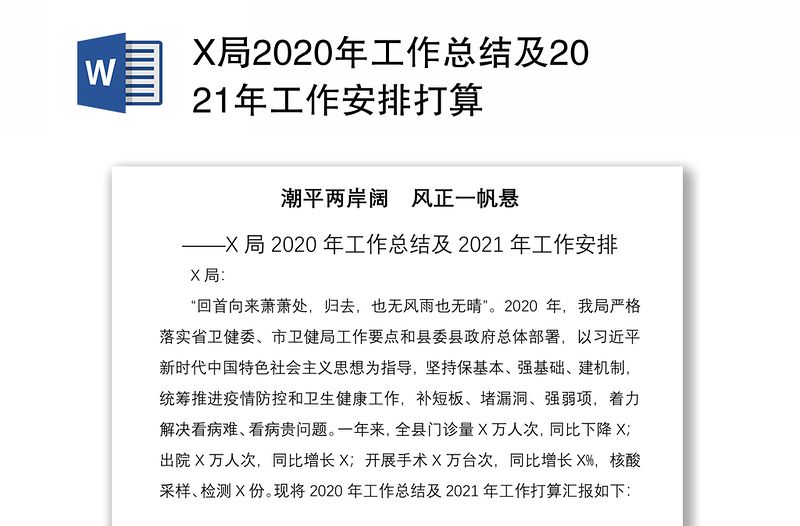 X局2020年工作总结及2021年工作安排打算