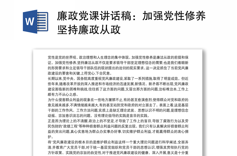 2021廉政党课讲话稿：加强党性修养坚持廉政从政