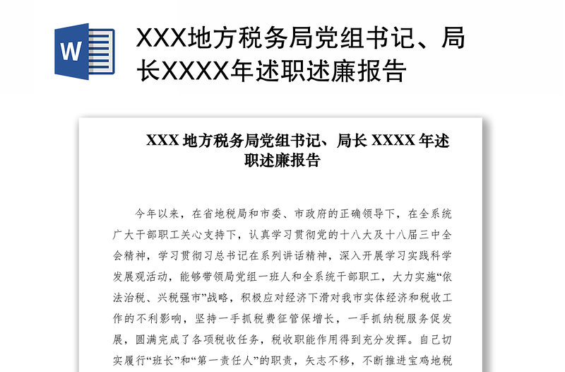 2021XXX地方税务局党组书记、局长XXXX年述职述廉报告　　