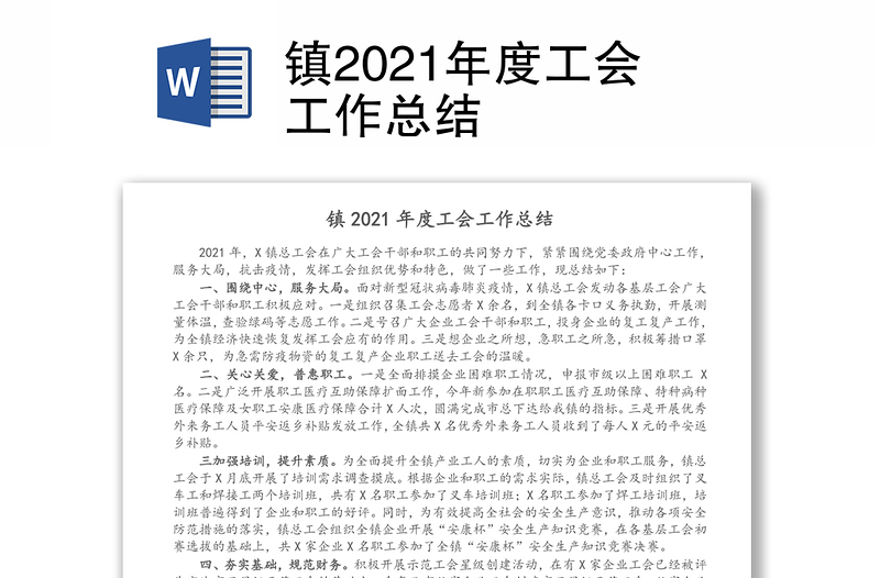 镇2021年度工会工作总结