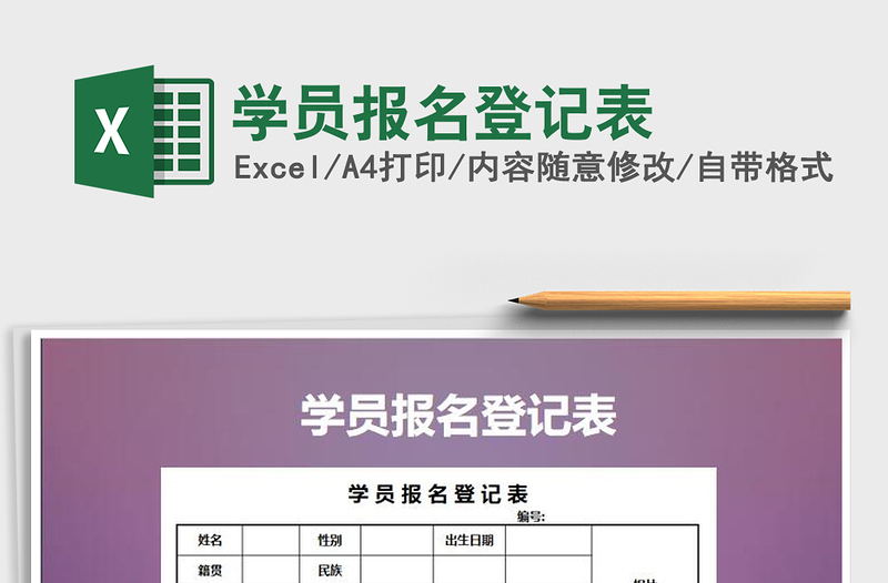 2021年学员报名登记表