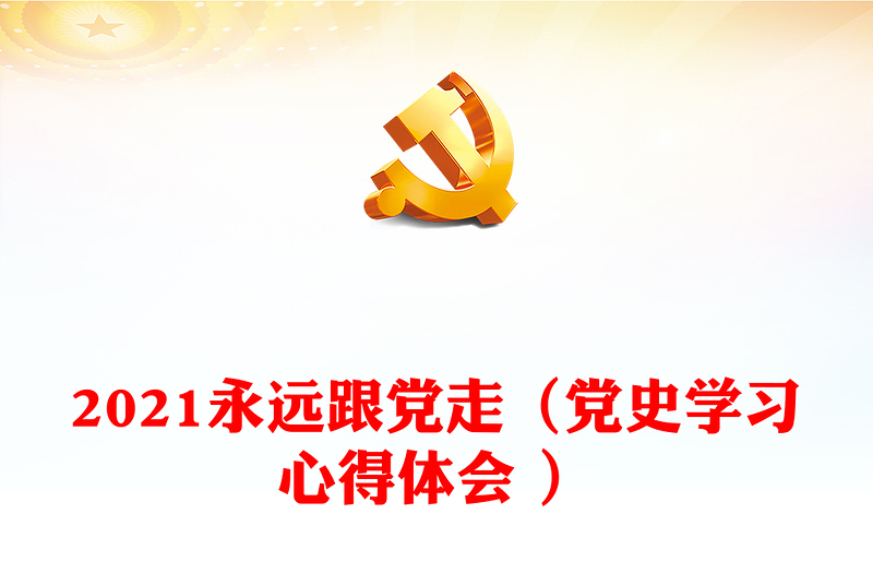 2021永远跟党走（党史学习心得体会 ）