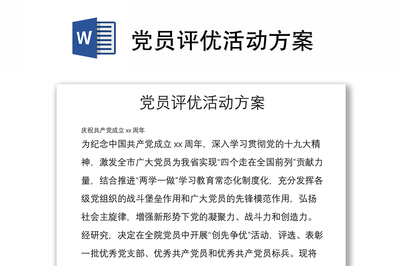 党员评优活动方案