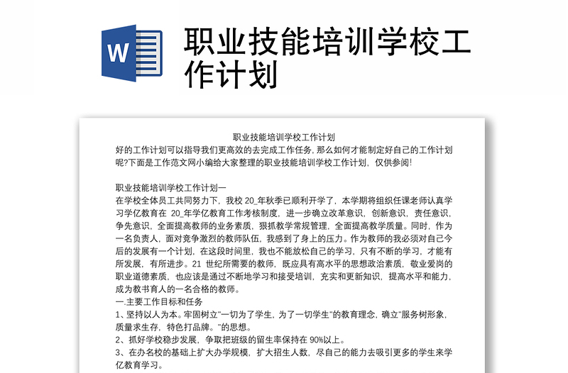 职业技能培训学校工作计划