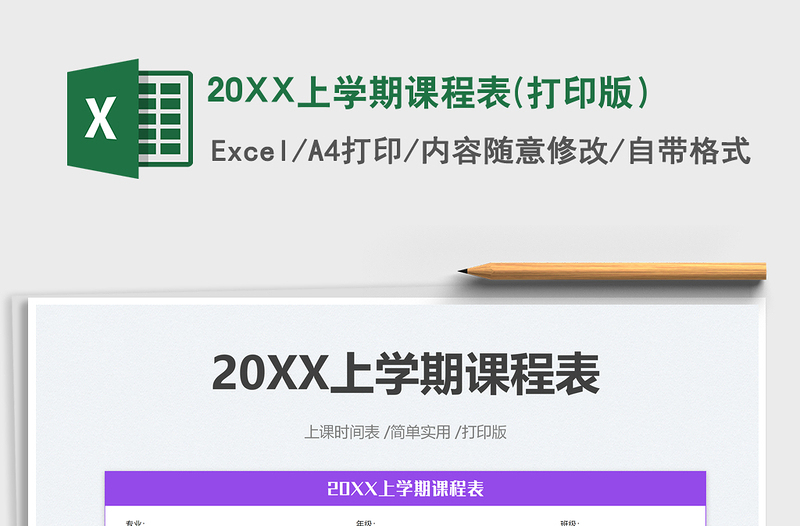 202220XX上学期课程表(打印版）免费下载