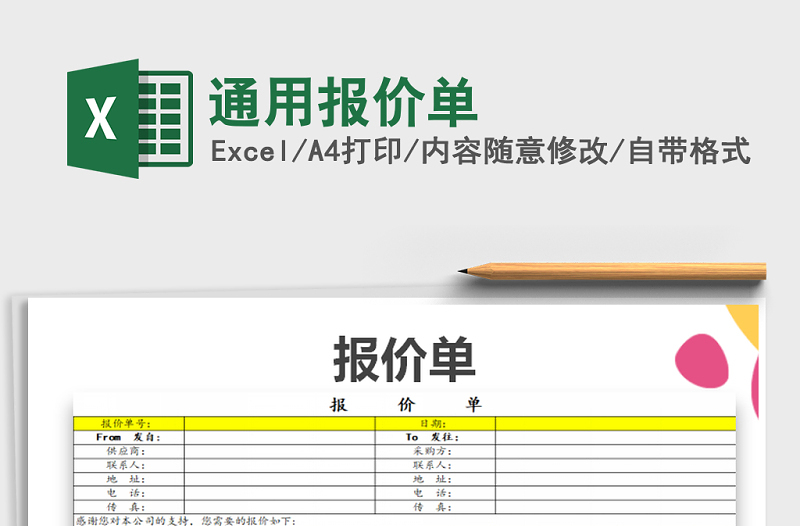 2021年通用报价单免费下载