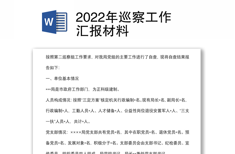 2022年巡察工作汇报材料