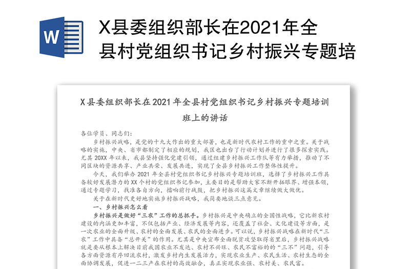 X县委组织部长在2021年全县村党组织书记乡村振兴专题培训班上的讲话