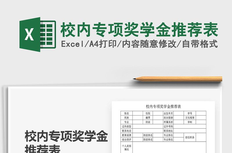 2021年校内专项奖学金推荐表