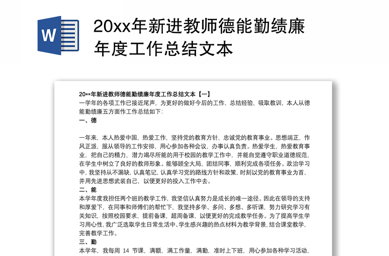 20xx年新进教师德能勤绩廉年度工作总结文本