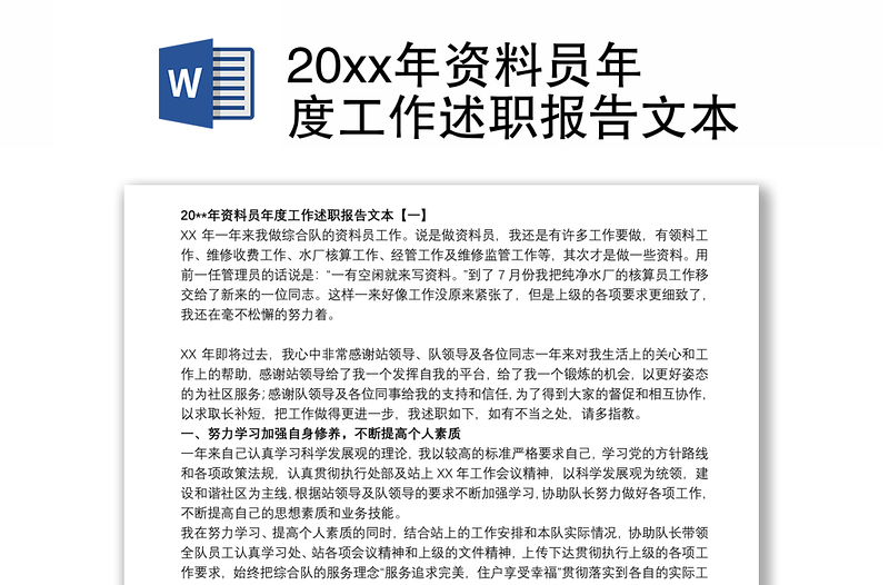 20xx年资料员年度工作述职报告文本