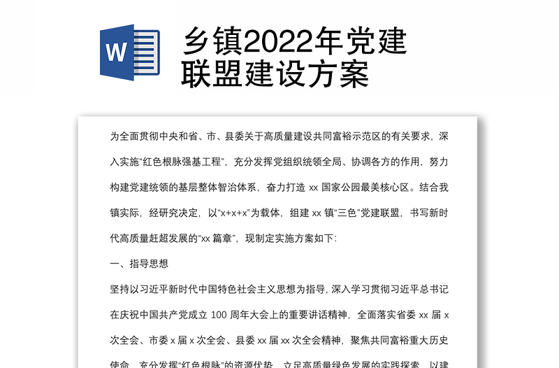 乡镇2022年党建联盟建设方案