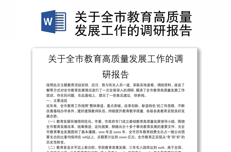 关于全市教育高质量发展工作的调研报告