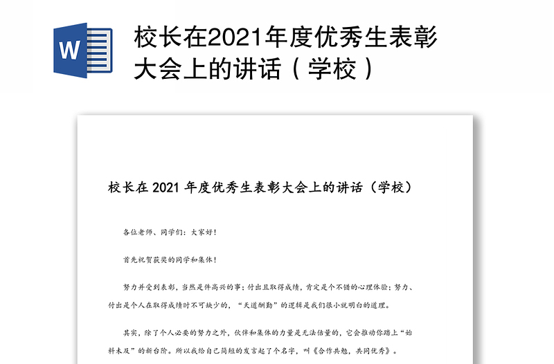 校长在2021年度优秀生表彰大会上的讲话（学校）