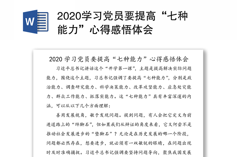 2020学习党员要提高“七种能力”心得感悟体会