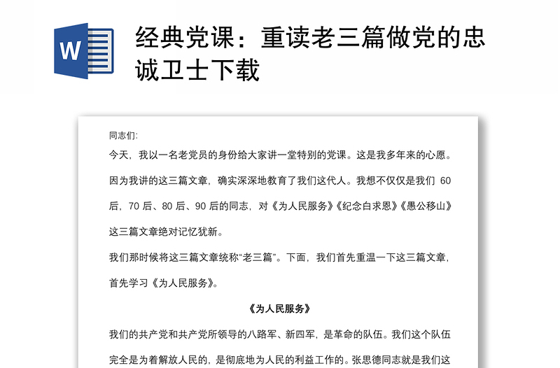 经典党课：重读老三篇做党的忠诚卫士下载