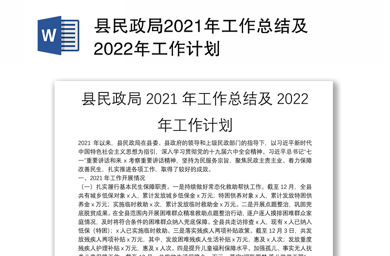 县民政局2021年工作总结及2022年工作计划