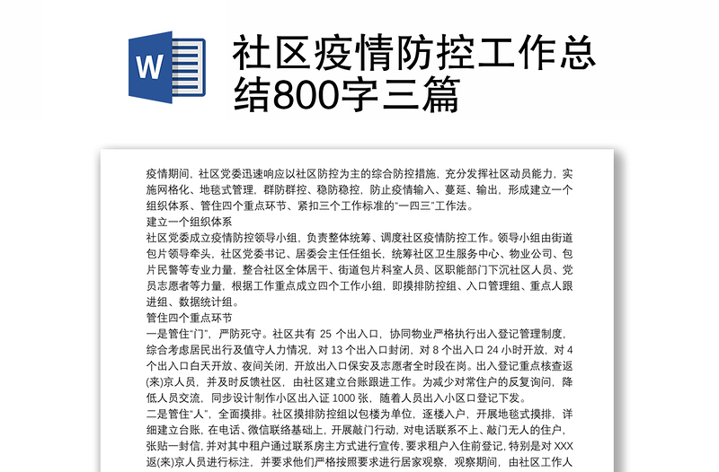 社区疫情防控工作总结800字三篇