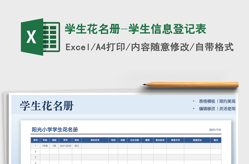 2021学生花名册-学生信息登记表免费下载