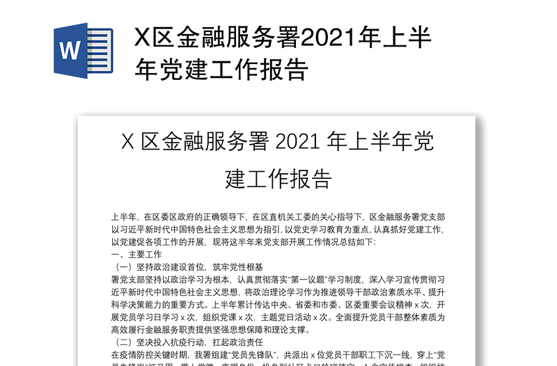 X区金融服务署2021年上半年党建工作报告