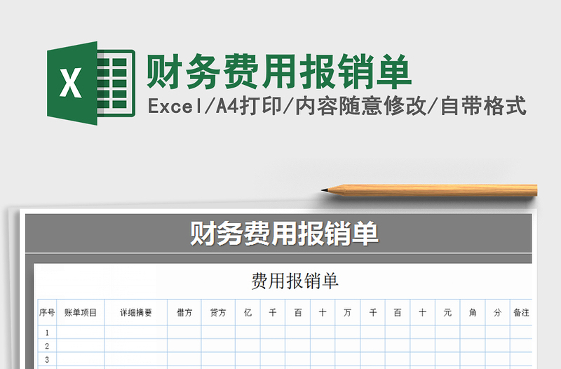 2021年财务费用报销单