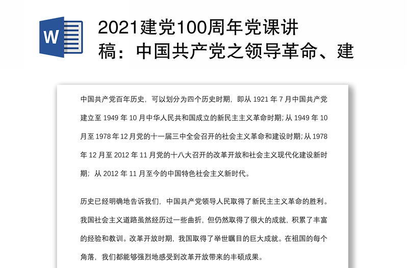 2021建党100周年党课讲稿：中国共产党之领导革命、建设和改革的基本经验下载